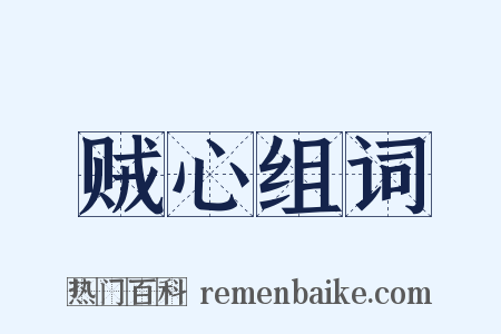 贼心组词是什么意思的图片